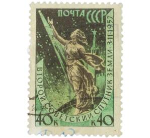 Почтовая марка 40 копеек 1957 года «Второй советский искусственный спутник Земли 3 ноября 1957 года» — Фото №1