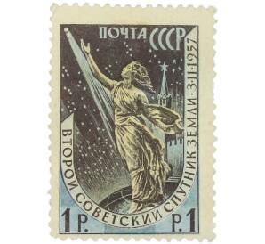 Почтовая марка 1 рубль 1957 года «Второй советский искусственный спутник Земли 3 ноября 1957 года» — Фото №1