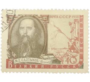 Почтовая марка 40 копеек 1958 года «Писатель М. Е. Салтыков-Щедрин — Портрет и фонтан Самсон» — Фото №1