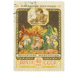 Почтовая марка 40 копеек 1958 года «Народные умельцы. Палехские живописцы — Три богатыря» — Фото №1