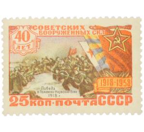 Почтовая марка 25 копеек 1958 года «40 лет Советских Вооруженных Сил — Победа в Псковско-Нарвских боях 1918 г» — Фото №1