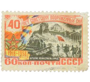 Почтовая марка 60 копеек 1958 года «40 лет Советских Вооруженных Сил — Штурм Рейхстага в 1945 г» — Фото №1