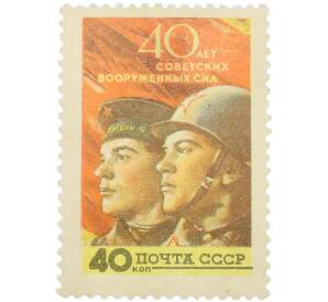 Почтовая марка 40 копеек 1958 года «40 лет Советских Вооруженных Сил — Воин армии и матрос» — Фото №1