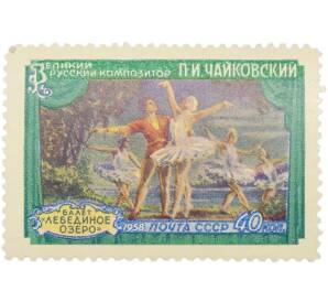 Почтовая марка 40 копеек 1958 года «Композитор П. И. Чайковский — Балет Лебединое озеро» — Фото №1