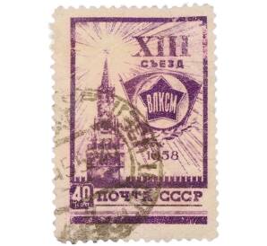 Почтовая марка 40 копеек 1958 года «XIII съезд ВЛКСМ — Значок ВЛКСМ и Спасская башня Кремля» — Фото №1