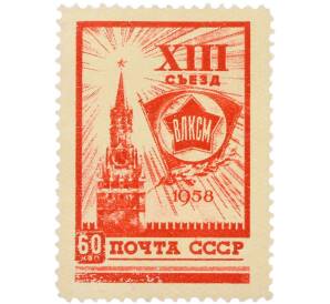 Почтовая марка 60 копеек 1958 года «XIII съезд ВЛКСМ — Значок ВЛКСМ и Спасская башня Кремля» — Фото №1