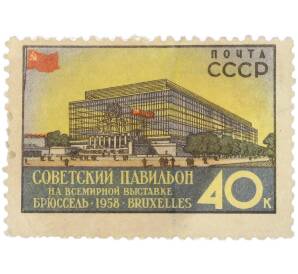 Почтовая марка 40 копеек 1958 года «Всемирная выставка в Брюсселе. Экспо-58 — Советский павильон» — Фото №1