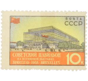 Почтовая марка 10 копеек 1958 года «Всемирная выставка в Брюсселе. Экспо-58 — Советский павильон» — Фото №1