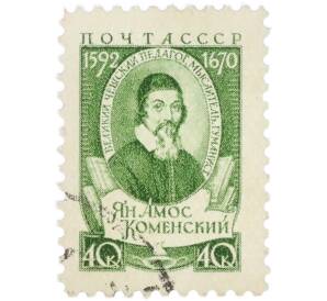 Почтовая марка 40 копеек 1958 года «Педагог Я. А. Коменский — Портрет» — Фото №1
