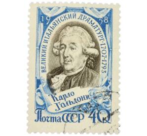 Почтовая марка 40 копеек 1958 года «Драматург Карло Гольдони — Портрет» — Фото №1