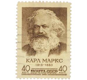 Почтовая марка 40 копеек 1958 года «Карл Маркс — Портрет» — Фото №1