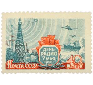 Почтовая марка 40 копеек 1958 года «День радио» — Фото №1