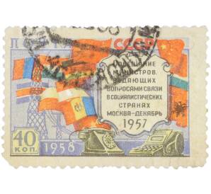 Почтовая марка 40 копеек 1958 года «Совещание министров связи социалистических стран» — Фото №1