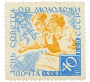 Почтовая марка 40 копеек 1958 года «День советской молодежи — Молодые строители» — Фото №1