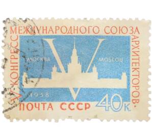 Почтовая марка 40 копеек 1958 года «V конгресс Международного союза архитекторов в Москве» — Фото №1