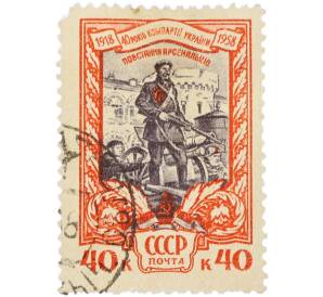 Почтовая марка 40 копеек 1958 года «40 лет Коммунистической партии Украины — Восстание арсенальцев» — Фото №1