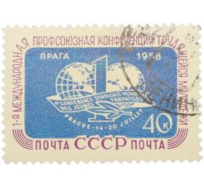 Почтовая марка 40 копеек 1958 года «1-я Международная профсоюзная конференция трудящейся молодежи в Праге» — Фото №1