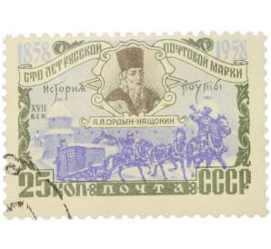 Почтовая марка 25 копеек 1958 года «100 лет русской почтовой марки — А. Л. Ордин-Нащокин» — Фото №1