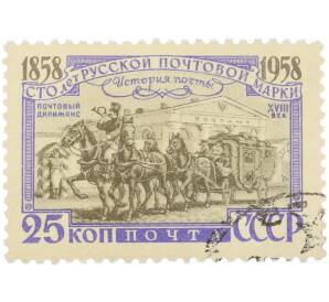 Почтовая марка 25 копеек 1958 года «100 лет русской почтовой марки — Почтовый дилижанс XVIII век» — Фото №1