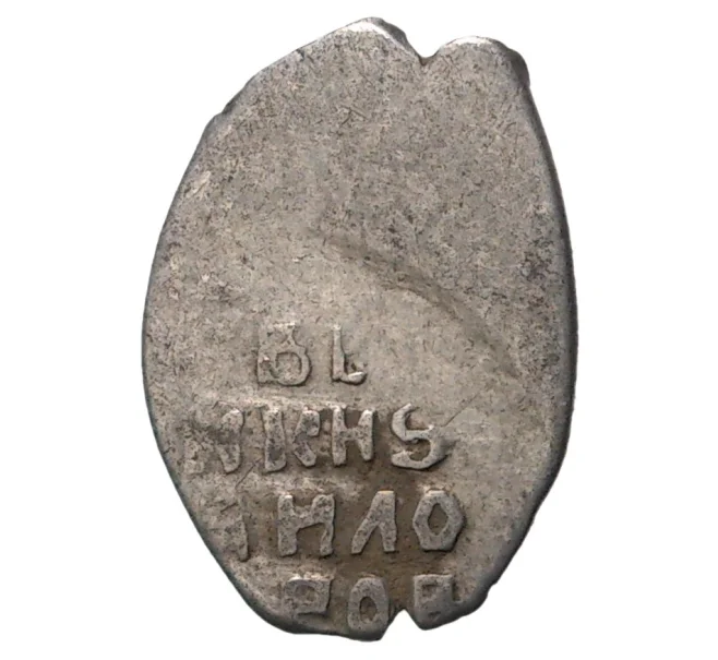 Монета «Чешуйка» (копейка) Михаил Федорович (Москва) (Артикул M1-33880)