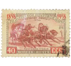 Почтовая марка 40 копеек 1958 года «100 лет русской почтовой марки — Почтовая тройка XIX век» — Фото №1