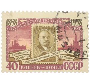 Почтовая марка 40 копеек 1958 года «100 лет русской почтовой марки — Портрет В. И. Ленина» — Фото №1