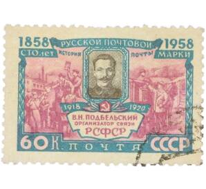 Почтовая марка 60 копеек 1958 года «100 лет русской почтовой марки — В. Н. Подбельский» — Фото №1