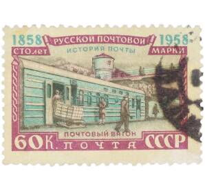 Почтовая марка 60 копеек 1958 года «100 лет русской почтовой марки — Почтовый вагон» — Фото №1