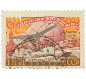 Почтовая марка 1 рубль 1958 года «100 лет русской почтовой марки — Транспортная почта» — Фото №1