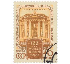 Почтовая марка 40 копеек 1958 года «100 лет русской почтовой марки — Юбилейная выставка в Ленинграде» — Фото №1