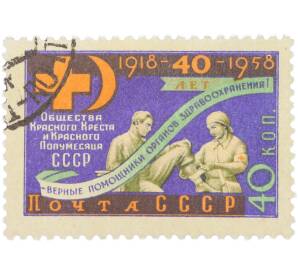Почтовая марка 40 копеек 1958 года «40 лет органов здравоохранения — Общества Красного Креста и Красного Полумесяца» — Фото №1
