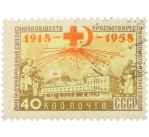 Почтовая марка 40 копеек 1958 года «40 лет органов здравоохранения — Международные связи» — Фото №1
