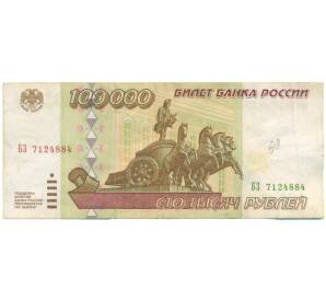 100000 рублей 1995 года