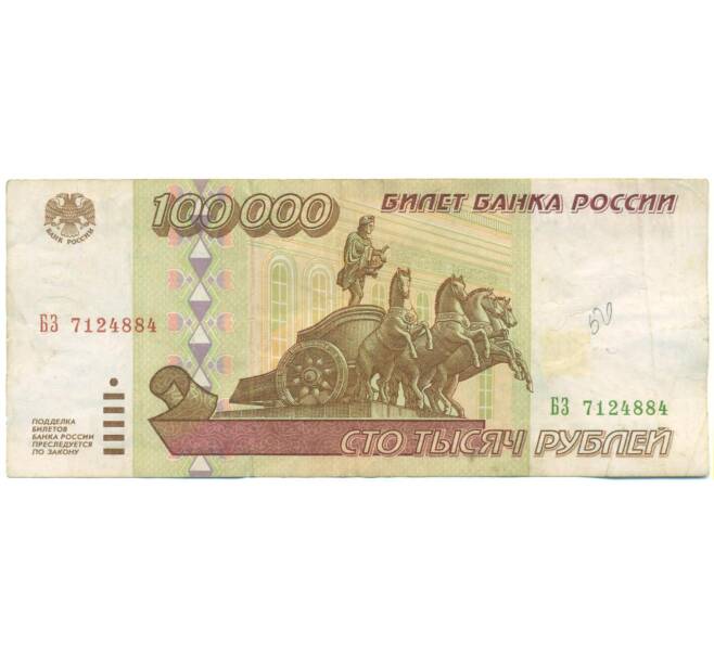 Банкнота 100000 рублей 1995 года (Артикул: T11-54575) — Фото №1