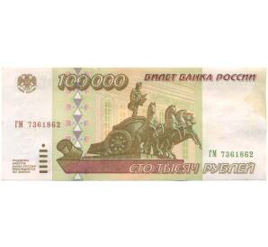 100000 рублей 1995 года