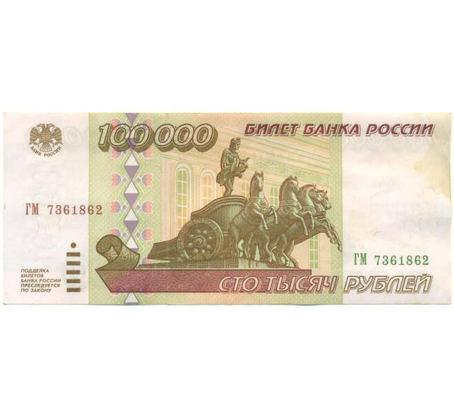 Банкнота 100000 рублей 1995 года (Артикул: T11-54577) — Фото №1