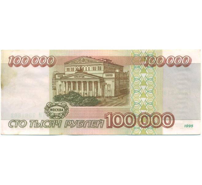 Банкнота 100000 рублей 1995 года (Артикул: T11-54577) — Фото №2