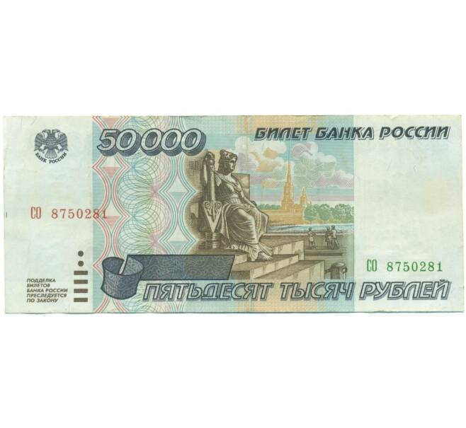 Банкнота 50000 рублей 1995 года (Артикул: T11-54583) — Фото №1
