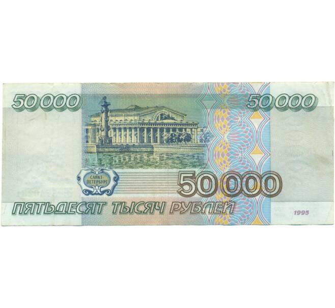 Банкнота 50000 рублей 1995 года (Артикул: T11-54583) — Фото №2