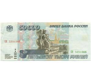 50000 рублей 1995 года — Фото №1