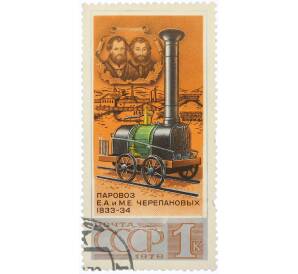 Почтовая марка 1 копейка 1978 года «История отечественного паровозостроения — Паровоз Ефима Алексеевича и Мирона Ефимовича Черепановых» — Фото №1