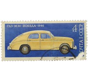 Почтовая марка 4 копейки 1976 года «История отечественного автомобилестроения — Легковой автомобиль ГАЗ-М20 Победа» — Фото №1