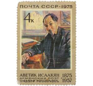 Почтовая марка 4 копейки 1975 года «100-летие со дня рождения армянского поэта Аветика Сааковича Исаакяна» — Фото №1