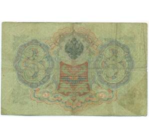 3 рубля 1905 года Шипов / Родионов — Фото №2