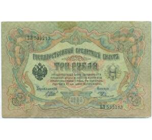 3 рубля 1905 года Шипов / Родионов — Фото №1