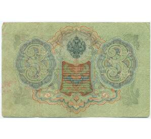 3 рубля 1905 года Шипов / Родионов — Фото №2