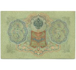 3 рубля 1905 года Шипов / Родионов — Фото №2