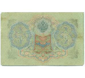 3 рубля 1905 года Шипов / Родионов — Фото №2