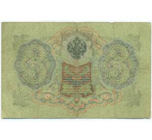 3 рубля 1905 года Шипов / Родионов — Фото №2