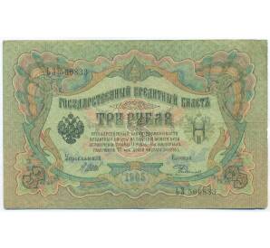 3 рубля 1905 года Шипов / Родионов — Фото №1